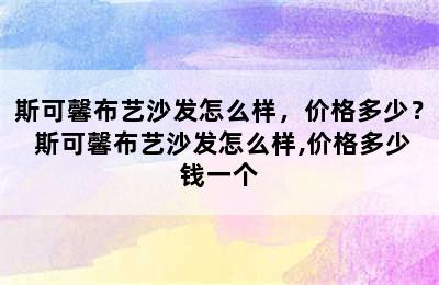 斯可馨布艺沙发怎么样，价格多少？ 斯可馨布艺沙发怎么样,价格多少钱一个